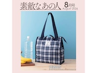 【付録】「PEANUTS × NEWYORKER ショッピングBAG」が付いてくる！ 予約必須の『素敵なあの人2026年8月号』は6月16日発売