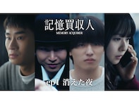 timelesz篠塚大輝も出演！ 堂本光一が主演の「エスドラ」第1弾作品『記憶買収人』は面白い？