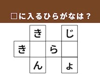 【クロスワードパズルクイズ】1分でストレス解消！ □に入るひらがなは？ ヒントは「生活の土台
