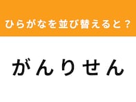 【アナグラムクイズ】1分以内で挑戦しよう！ 「がんりせん」を並び替えると？
