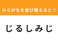 【並び替えクイズ】1分以内で挑戦しよう！ 「じ る し み じ」を並び替えると？