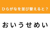【並び替えクイズ】解けるとスッキリ！「お い う せ め い」を並び替えると？ 1分以内で挑戦しよう