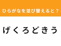 【アナグラムクイズ】「げくろどきう」を並び替えると？ 最後の文字は「き」