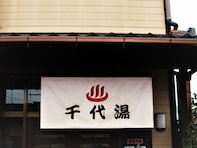 【熊本県の穴場スーパー銭湯】「千代湯」は山鹿市で唯一露天とサウナを備えた施設。天然温泉とサウナでリラックス