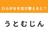 【アナグラムクイズ】1分以内で挑戦しよう！ 「う と む じ ん」を並び替えると？