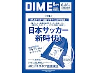 【付録】「アオアシ Blue ナップサック」が付いてくる！ 予約必須の『DIME 2026年8月号』は6月16日発売