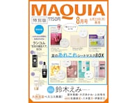 【付録】「夏のあれこれシートマスクBOX、ランコム「至高の美肌ケア」BOX」が付いてくる！ 予約必須の『2026年MAQUIA 8月号特別版』は6月22日発売