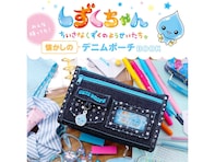 【付録】しずくちゃんの「デニムポーチ」が付いてくる！ 『しずくちゃん みんな持ってた！ 懐かしのデニムポーチBOOK』が5月25日発売