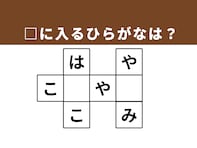 【クロスワードクイズ】解けると楽しい！ □に入るひらがなは？ 生活の道具や食卓の名脇役がヒント
