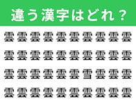 【漢字間違い探しクイズ】「雲」の中にある別の漢字は？ 1分以内で挑戦しよう