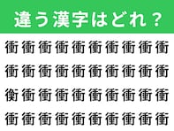 【漢字間違い探しクイズ】「衝」の中にある別の漢字は？ 1分以内で挑戦しよう