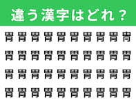 【漢字間違い探しクイズ】1分以内で挑戦しよう！ 「胃」の中にある別の漢字は？