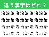 【漢字間違い探しクイズ】見つけると爽快！「治」の中にある別の漢字は？ 1分以内で挑戦しよう