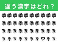 【漢字間違い探しクイズ】「季」の中にある別の漢字は？ 1分以内で挑戦しよう
