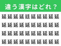 【漢字間違い探しクイズ】1分以内で挑戦しよう！ 「延」の中にある別の漢字は？