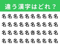 【漢字間違い探しクイズ】見つけて快感！「名」の中にある別の漢字は？ 1分以内で挑戦しよう