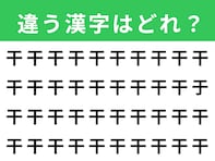 【漢字間違い探しクイズ】1分以内で挑戦しよう！ 「干」の中にある別の漢字は？