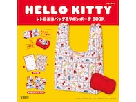 【付録】「レトロエコバッグ＆リボンポーチ」が付いてくる！ 予約必須の『HELLO KITTY レトロエコバッグ＆リボンポーチBOOK』は6月26日発売