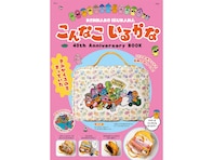 【付録】「なんでもはこべるポーチ」が付いてくる！ 予約必須の『こんなこいるかな 40th Anniversary BOOK』は6月24日発売