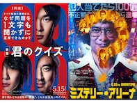 見るならどっち？『君のクイズ』と『ミステリー・アリーナ』の共通点と「映画ならではの工夫」とは