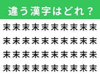 【漢字間違い探しクイズ】見つけて爽快！「末」の中にある別の漢字は？ 1分以内で挑戦しよう