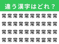 【漢字間違い探しクイズ】「常」の中にある別の漢字は？ 1分以内で挑戦しよう