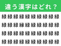 【漢字間違い探しクイズ】1分以内で挑戦しよう！「緑」の中にある別の漢字は？