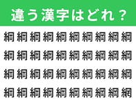 【漢字間違い探しクイズ】見つけると快感！「綱」の中にある別の漢字は？ 1分以内で挑戦しよう