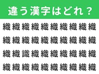 【漢字間違い探しクイズ】「織」の中にある別の漢字は？ 1分以内で挑戦しよう