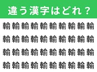 【漢字間違い探しクイズ】見つかるとスッキリ！「輸」の中にある別の漢字は？ 1分以内で挑戦しよう