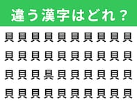 【漢字間違い探しクイズ】「貝」の中にある別の漢字は？ 1分以内で挑戦しよう