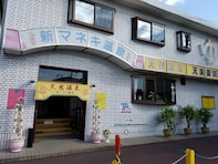 【大阪府の穴場銭湯】「新マネキ温泉」は河内天美駅前の天然温泉「天美薬師の湯」。2種の浴場とサウナでリラックス