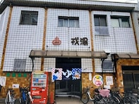 【大阪府の穴場銭湯】「戎湯」は“えべっさん”の通りに佇む軟水・炭酸泉の銭湯。熱サウナと冷水風呂でリラックス
