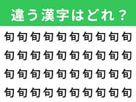 【漢字間違い探しクイズ】「旬」の中にある別の漢字は？ 1分以内で挑戦しよう