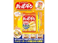 【付録】「ほんものそっくり ハッピーがターンするポーチ」が付いてくる！ 『HAPPY TURN ツイてるしあわせ ハッピーターン 50th ANNIVERSARY BOOK』が5月29日発売