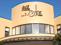 【富山県の人気銭湯】「越乃庭」は立山連峰の絶景を望む施設。豊富なメタケイ酸を含む地下水やこだわり岩盤浴でリラックス