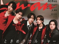 「ビジュ爆発してて最高」ジュニアグループ・ACEes、『anan』初表紙を飾る！ 「カッコよすぎます」