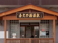 【山梨県の人気銭湯】「喜久乃湯温泉」は昭和元年創業のレトロな名湯。文豪も愛した源泉の湯に癒される