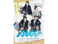 道枝駿佑の出演作で「好きなドラマ」ランキング！ 2位『消えた初恋』を21票差で抑えた1位は？