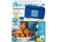 「紀ノ国屋」との特別コラボ！「KINOKUNIYAボックス保冷ポーチ」が付いてくる『オレンジページ 2026年 7/2号増刊』が6月17日発売