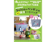 2Lペットボトルが寝かせずに入る！「SuicaのペンギンのBig保冷トートバッグ」が付いてくる！ 予約必須の『オレンジページ 2026年 8/2号増刊』は7月17日発売