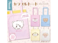 A4サイズがぴったり入る！ 2026年6月発売「Lil ala mode カラフルトート」全5種が見逃せない【最新ガチャ情報】
