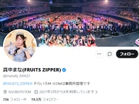 「デートのお誘いかと」FRUITS ZIPPER・真中まな、“今度一緒に”呼び掛けに「ビビったw」「DM来たのかと」反響