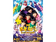 映画『おそ松さん 人類クズ化計画!!!!!?』は面白い？ ファン以外でも楽しめる「最強のアイドル映画」に