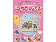 【付録】アニメ化40周年『こんなこいるかな』の「なんでもはこべるポーチ」が付いてくる！ 『こんなこいるかな 40th Anniversary BOOK』が6月24日発売