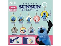人気商品が待望の再販！ 2026年6月発売「パペットスンスン めじるしチャーム」全8種が見逃せない【最新ガチャ情報】