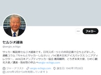 「また4年後も同じだよ」セルジオ越後さん、サッカー日本代表に苦言。「よくやったと思うのはオレだけか？」
