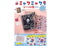 【付録】『ミャクミャク シール帳BOOK』が本日発売！ 着せ替えも楽しめる「ミャクミャクシール帳セット」が付いてくる