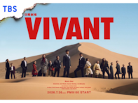 期待している「2026年夏ドラマ」ランキング！ 2位『VIVANT』をわずか2票差で抑えた1位は？