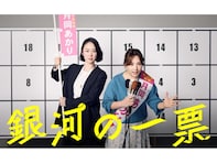 2026年上半期「国内ドラマ」ランキング！ 2位は『銀河の一票』、では1位は？